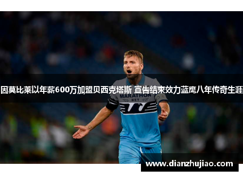 因莫比莱以年薪600万加盟贝西克塔斯 宣告结束效力蓝鹰八年传奇生涯