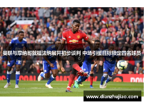 曼联与摩纳哥就福法纳展开初步谈判 中场引援目标锁定四名球员