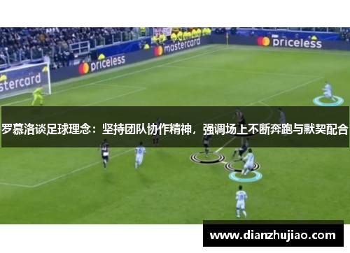 罗慕洛谈足球理念：坚持团队协作精神，强调场上不断奔跑与默契配合