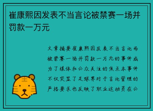 崔康熙因发表不当言论被禁赛一场并罚款一万元