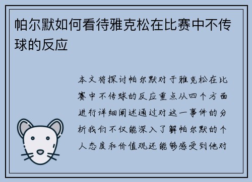帕尔默如何看待雅克松在比赛中不传球的反应
