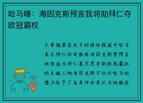 哈马曝：海因克斯预言我将助拜仁夺欧冠霸权