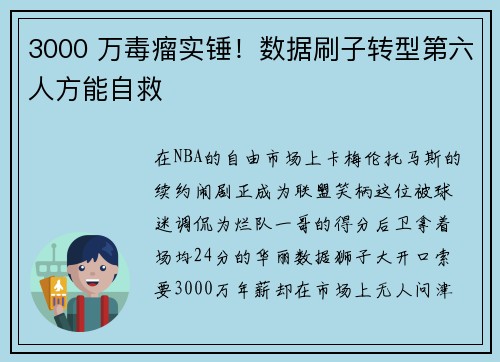 3000 万毒瘤实锤！数据刷子转型第六人方能自救