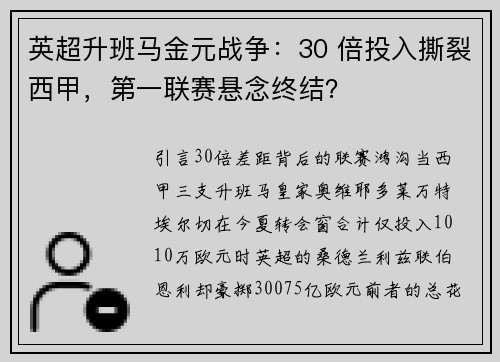 英超升班马金元战争：30 倍投入撕裂西甲，第一联赛悬念终结？