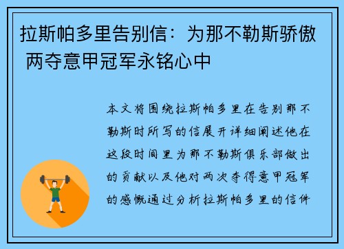 拉斯帕多里告别信：为那不勒斯骄傲 两夺意甲冠军永铭心中