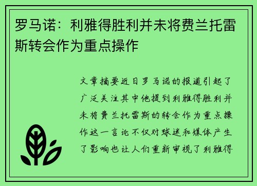 罗马诺：利雅得胜利并未将费兰托雷斯转会作为重点操作