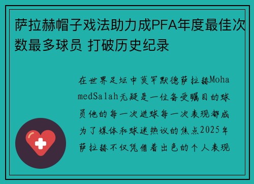萨拉赫帽子戏法助力成PFA年度最佳次数最多球员 打破历史纪录