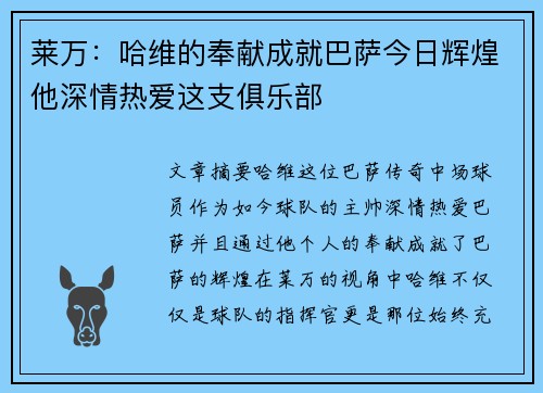 莱万：哈维的奉献成就巴萨今日辉煌他深情热爱这支俱乐部