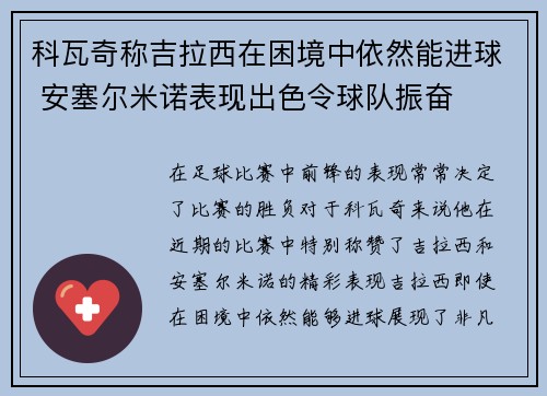 科瓦奇称吉拉西在困境中依然能进球 安塞尔米诺表现出色令球队振奋