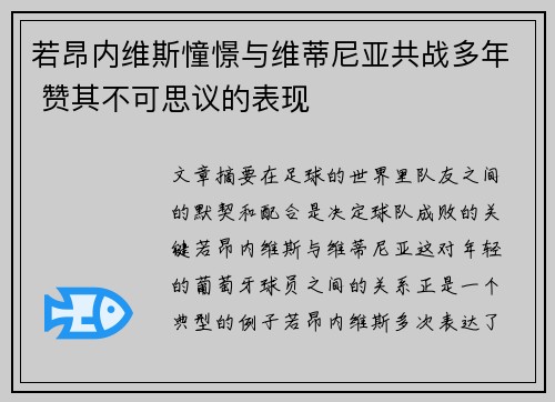 若昂内维斯憧憬与维蒂尼亚共战多年 赞其不可思议的表现
