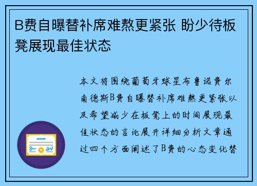B费自曝替补席难熬更紧张 盼少待板凳展现最佳状态