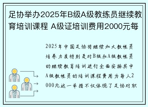 足协举办2025年B级A级教练员继续教育培训课程 A级证培训费用2000元每人