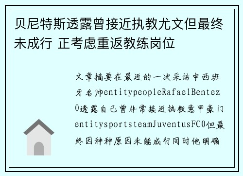 贝尼特斯透露曾接近执教尤文但最终未成行 正考虑重返教练岗位