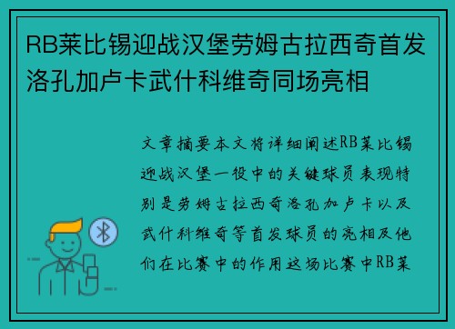 RB莱比锡迎战汉堡劳姆古拉西奇首发洛孔加卢卡武什科维奇同场亮相