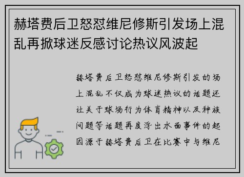 赫塔费后卫怒怼维尼修斯引发场上混乱再掀球迷反感讨论热议风波起
