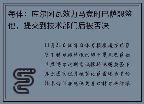 每体：库尔图瓦效力马竞时巴萨想签他，提交到技术部门后被否决