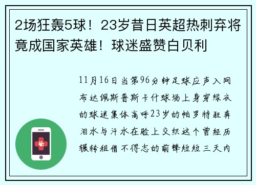 2场狂轰5球！23岁昔日英超热刺弃将竟成国家英雄！球迷盛赞白贝利