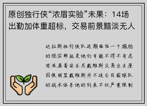 原创独行侠“浓眉实验”未果：14场出勤加体重超标，交易前景黯淡无人接盘