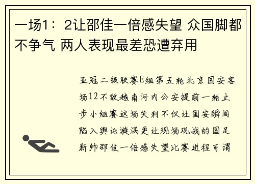 一场1：2让邵佳一倍感失望 众国脚都不争气 两人表现最差恐遭弃用