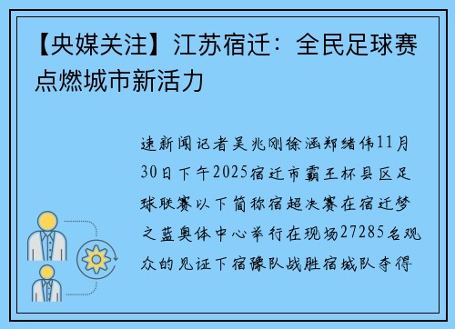 【央媒关注】江苏宿迁：全民足球赛 点燃城市新活力