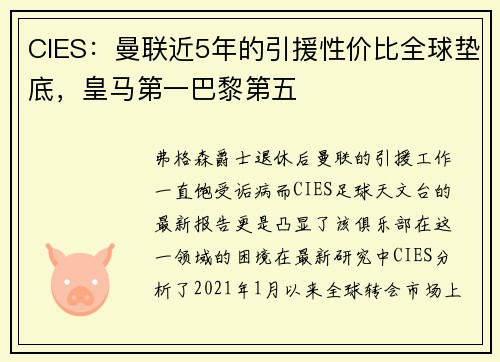 CIES：曼联近5年的引援性价比全球垫底，皇马第一巴黎第五