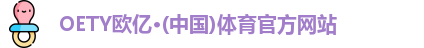 OETY欧亿